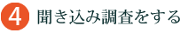 聞き込み調査をする