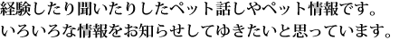 ペット話しやペット情報です