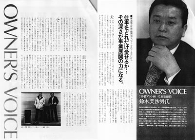 OWNER雑誌の社長インタビュー記事