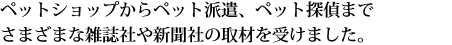 ペさまざまな雑誌社や新聞社の取材を受けました