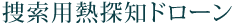 捜索用熱探知ドローン