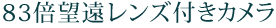 望遠レンズ付きカメラ