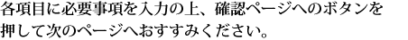 必要事項を入力の上確認ボタンを押してください