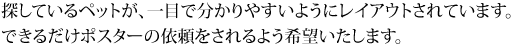 迷子のペットが分かりやすいようにレイアウトされています