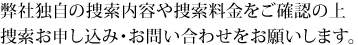 捜索内容を確認の上お申し込みください