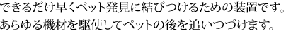 あらゆる機材を駆使してペットを探します