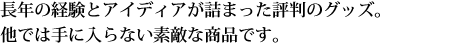 長年の経験とアイディアが詰まった評判のペットグッズ