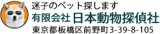 犬猫捜索／日本動物探偵社