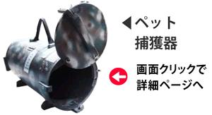 動物捕獲器
