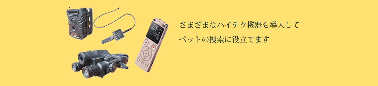 捜索機器について